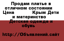 Продам платье,в отличном состоянии. › Цена ­ 3 000 - Крым Дети и материнство » Детская одежда и обувь   